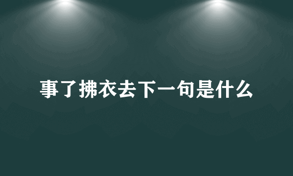 事了拂衣去下一句是什么