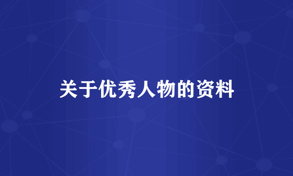 关于优秀人物的资料