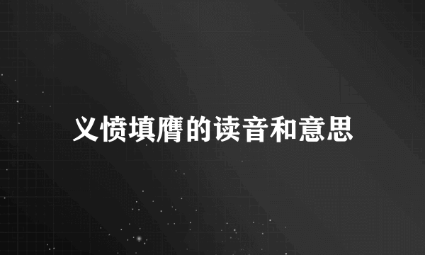 义愤填膺的读音和意思