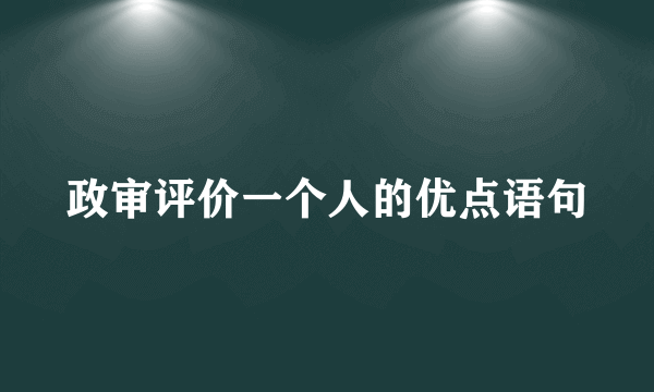 政审评价一个人的优点语句