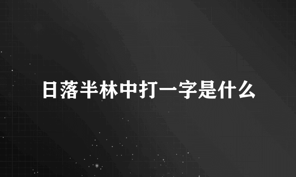 日落半林中打一字是什么