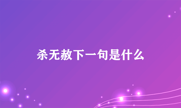 杀无赦下一句是什么