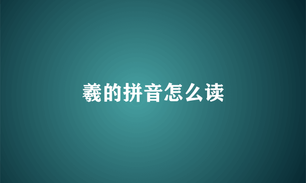 羲的拼音怎么读