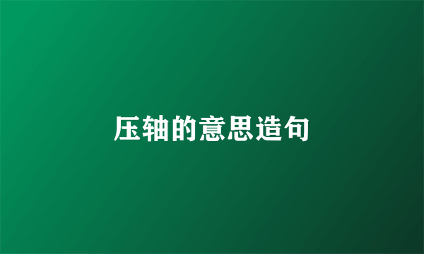 压轴的意思造句
