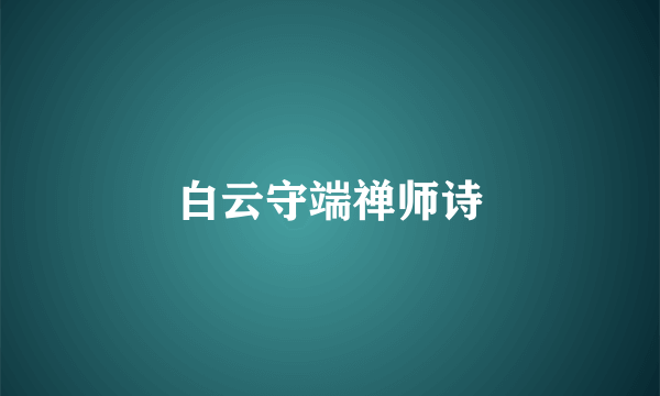 白云守端禅师诗