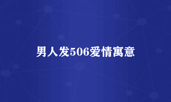 男人发506爱情寓意