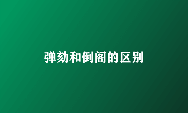 弹劾和倒阁的区别