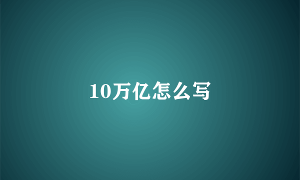 10万亿怎么写