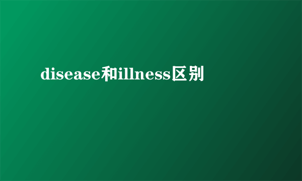 disease和illness区别