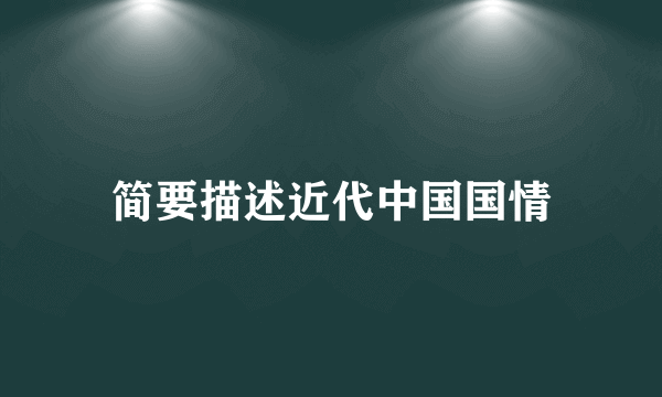 简要描述近代中国国情
