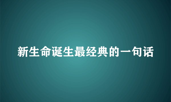 新生命诞生最经典的一句话