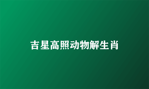 吉星高照动物解生肖
