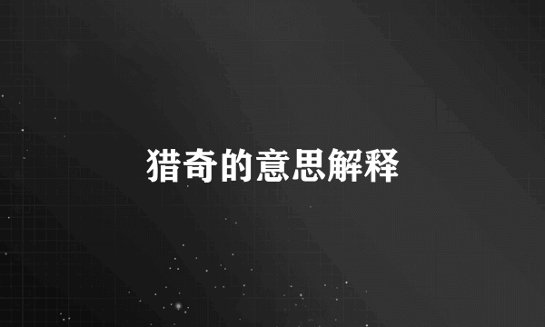 猎奇的意思解释