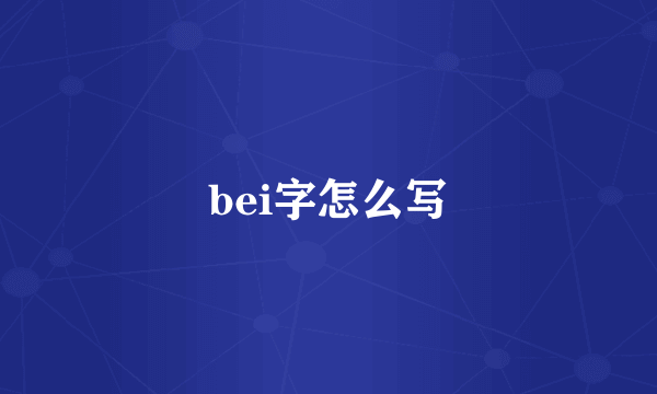 bei字怎么写
