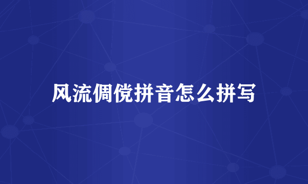 风流倜傥拼音怎么拼写