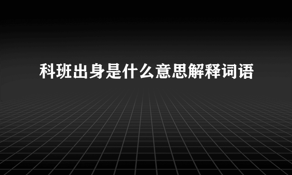 科班出身是什么意思解释词语