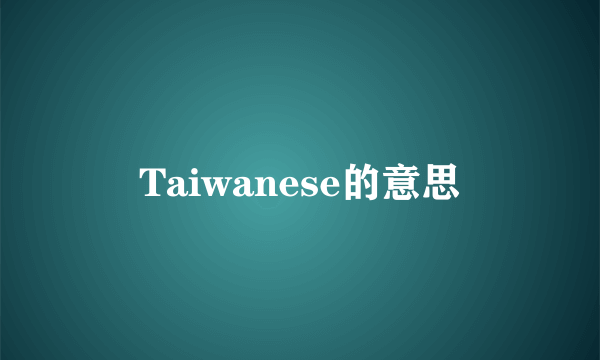 Taiwanese的意思