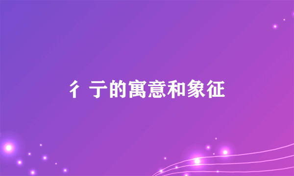 彳亍的寓意和象征