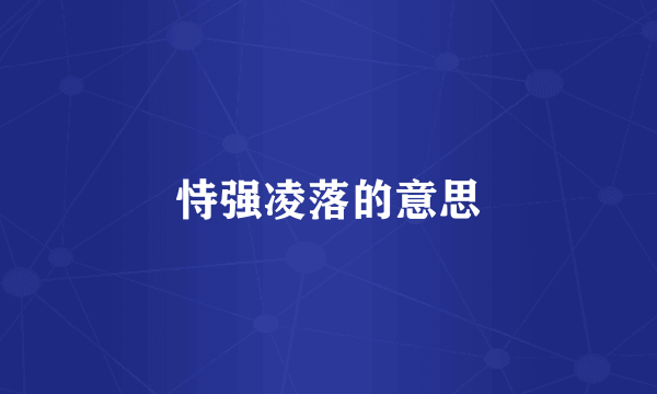 恃强凌落的意思