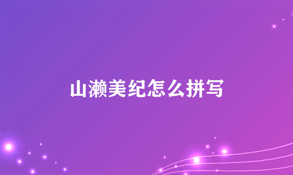 山濑美纪怎么拼写
