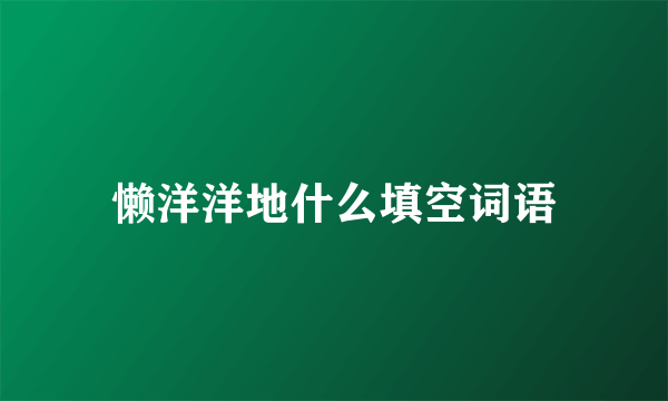 懒洋洋地什么填空词语