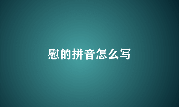 慰的拼音怎么写