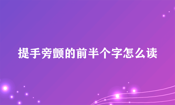 提手旁颤的前半个字怎么读