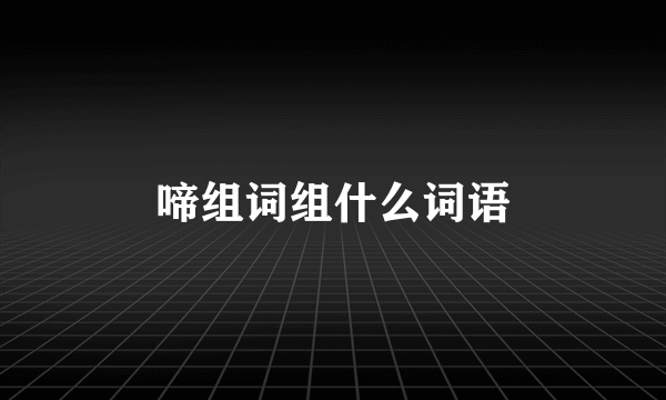 啼组词组什么词语