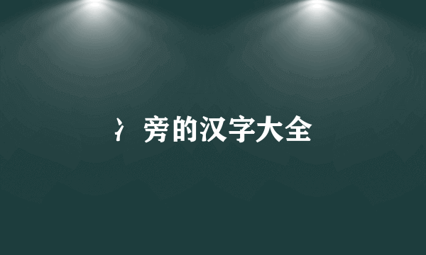 冫旁的汉字大全