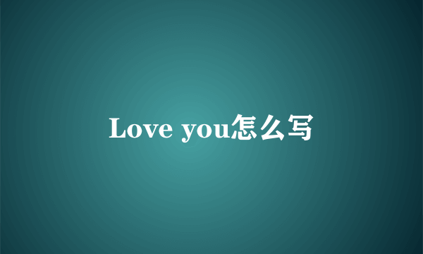 Love you怎么写