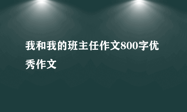 我和我的班主任作文800字优秀作文