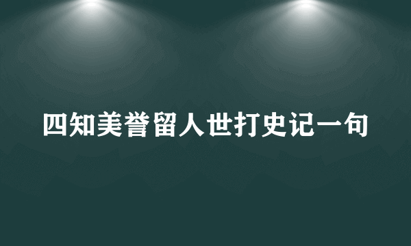 四知美誉留人世打史记一句