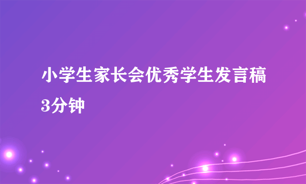 小学生家长会优秀学生发言稿3分钟