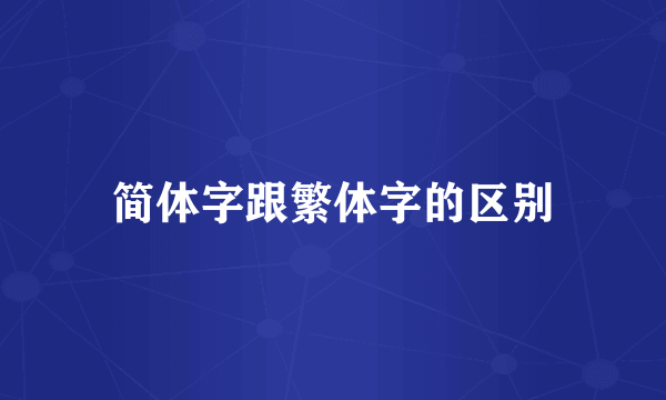 简体字跟繁体字的区别