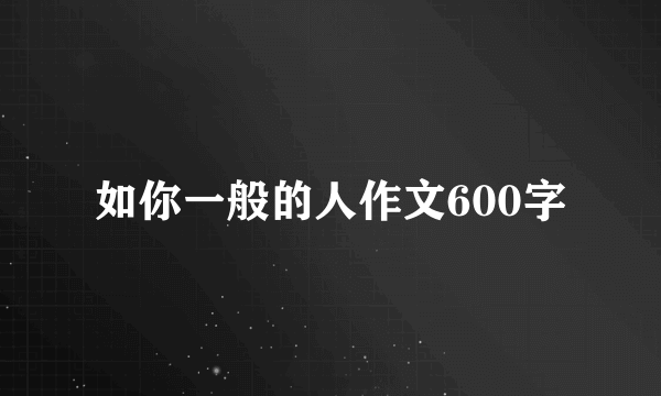 如你一般的人作文600字