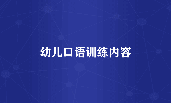 幼儿口语训练内容
