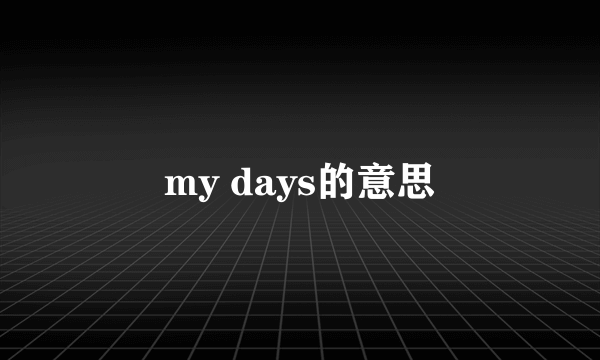 my days的意思