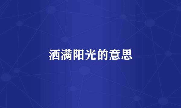 洒满阳光的意思