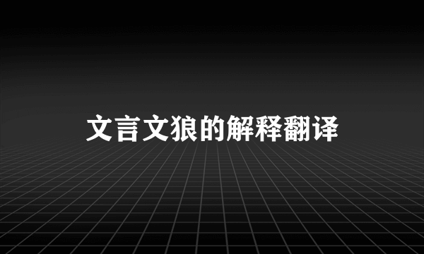 文言文狼的解释翻译