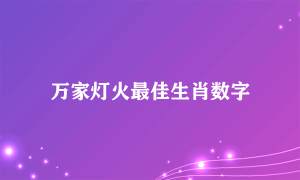 万家灯火最佳生肖数字