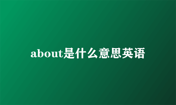 about是什么意思英语