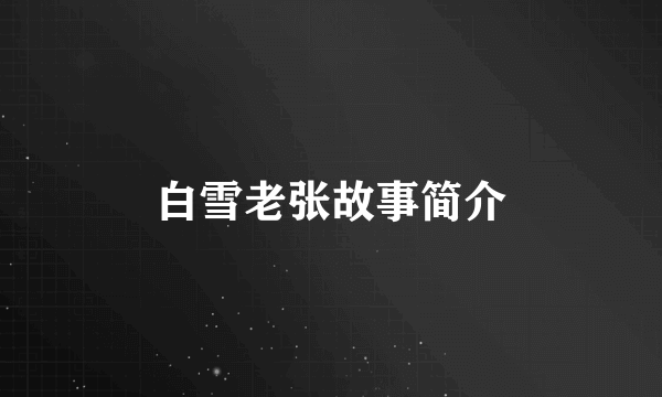 白雪老张故事简介