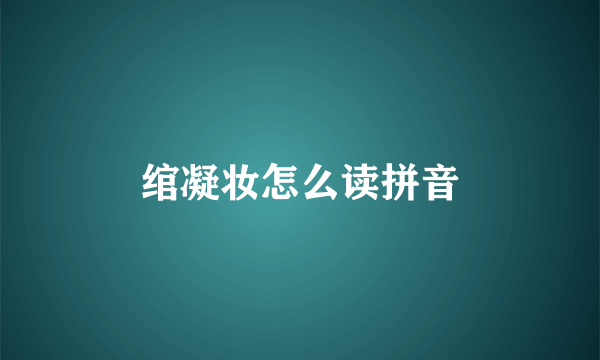 绾凝妆怎么读拼音