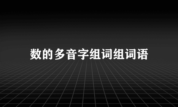 数的多音字组词组词语
