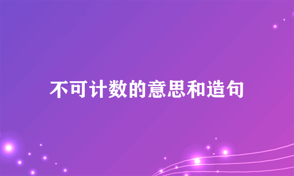 不可计数的意思和造句