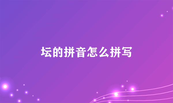 坛的拼音怎么拼写