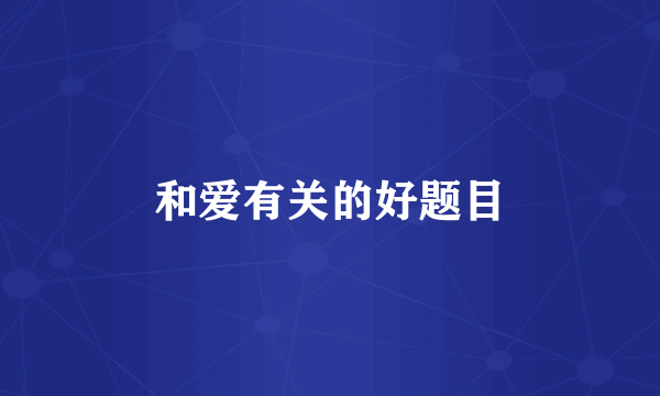 和爱有关的好题目