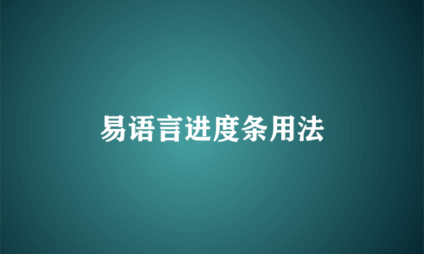 易语言进度条用法