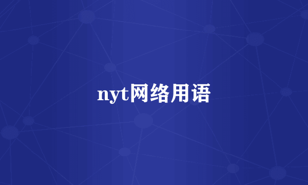 nyt网络用语