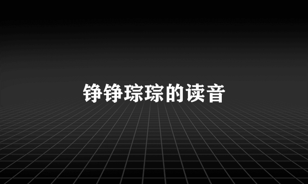 铮铮琮琮的读音